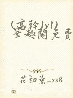 (高干1v1)笔趣阁免费阅读