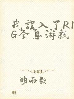 我误入了R18G全息游戏