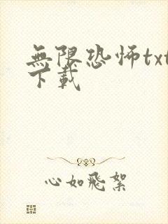 无限恐怖txt下载