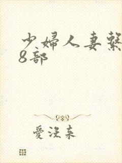 少妇人妻系列28部