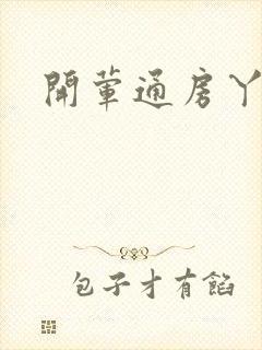开荤通房丫头h