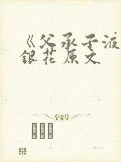 《父承子液》金银花原文