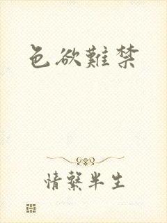 色欲难禁