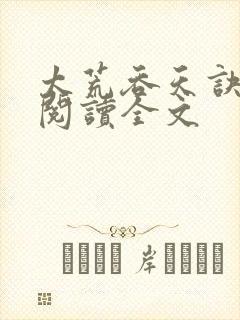 太荒吞天诀免费阅读全文