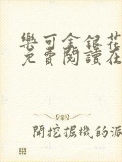 乐可金银花全文免费阅读在线13封面