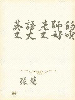英语老师的兔子又大又好吃