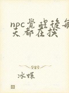 npc觉醒后每天都在挨封面