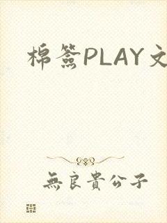 棉签PLAY文