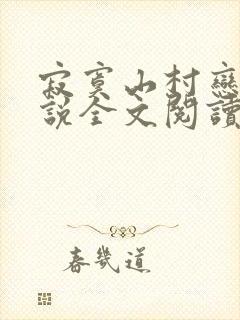寂寞山村恋上小说全文阅读