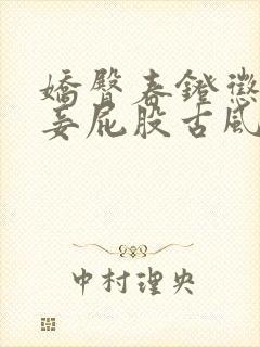 娇臀春凳惩罚伺妾屁股古风
