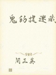 鬼的捉迷藏