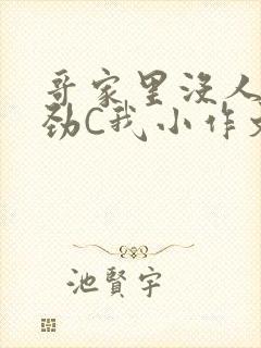 哥家里没人使点劲C我小作文