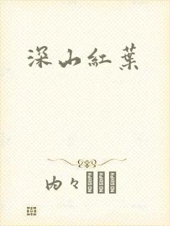 深山红叶