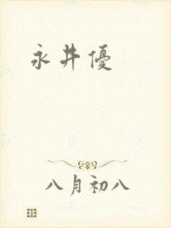 永井优