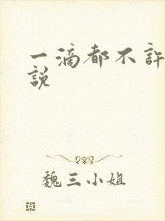 一滴都不许漏小说