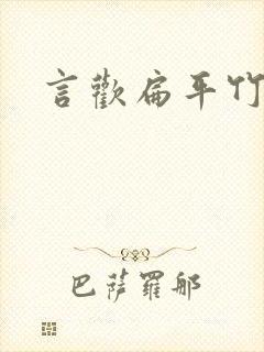 言欢扁平竹