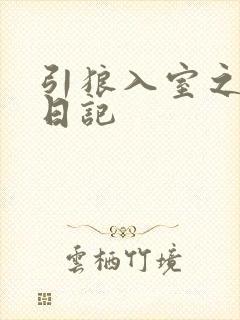 引狼入室之收养日记