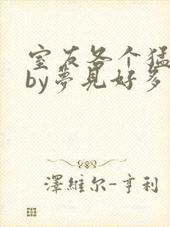 室友各个猛如虎by梦见好多