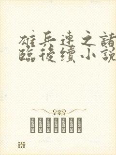 雄兵连之诸天降临后续小说