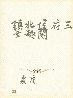 镇北侯府三公子笔趣阁