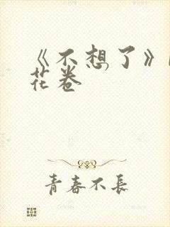 《不想了》by花卷