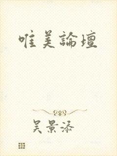 唯美论坛