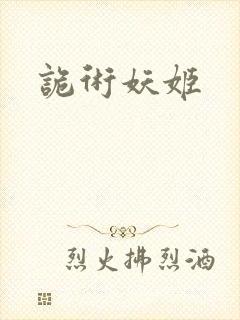 诡术妖姬