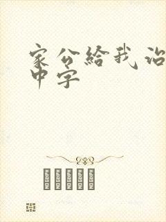家公给我治疗5中字
