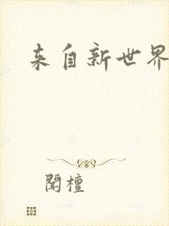来自新世界小说