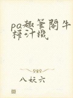 po趣笔阁牛奶榨汁机