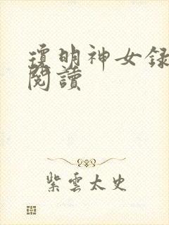 琼明神女录免费阅读封面