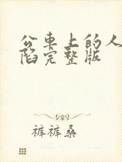 公车上的人妻沦陷完整版