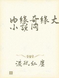 内缘奇缘大团圆小说网