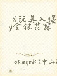 《玩具入侵》by金银花露