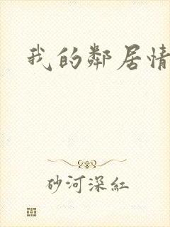 我的邻居情人封面