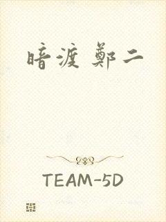 暗渡 郑二
