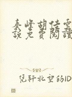 秦峰胡佳云的小说免费阅读