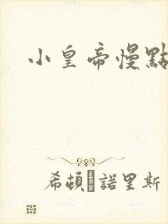 小皇帝慢点疼
