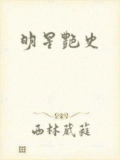 明星艳史