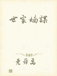 世家嫡谋