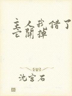 主人我错了请把它关掉