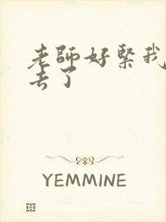 老师好紧我要进去了