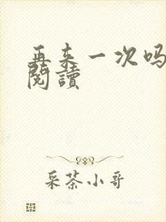 再来一次吗全文阅读