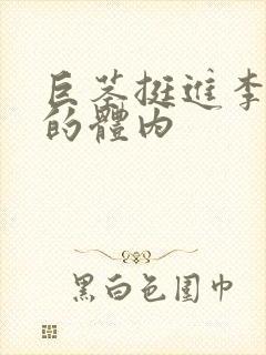 巨茎挺进李淑芬的体内