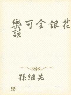 乐可金银花露小说封面