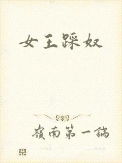 女王踩奴