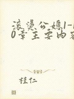 滚烫公媳1-10章主要内容