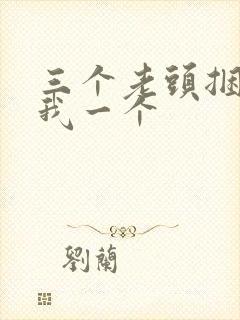 三个老头捆着躁我一个