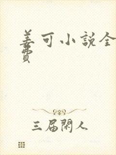 姜可小说全文免费