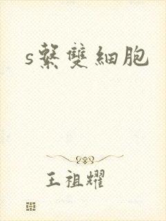 s系双细胞封面